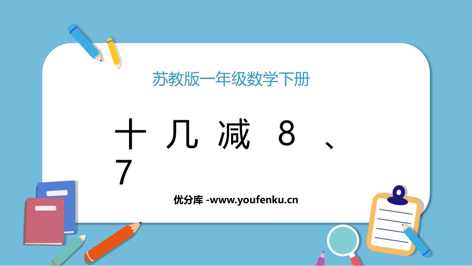 《十几减8、7》20以内的退位减法PPT课件[苏教版一年级数学]_第1页