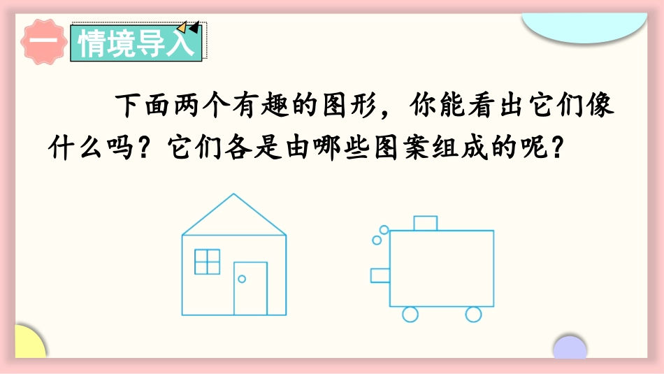 《认识图形》PPT免费优秀课件[苏教版一年级数学下册]_第2页