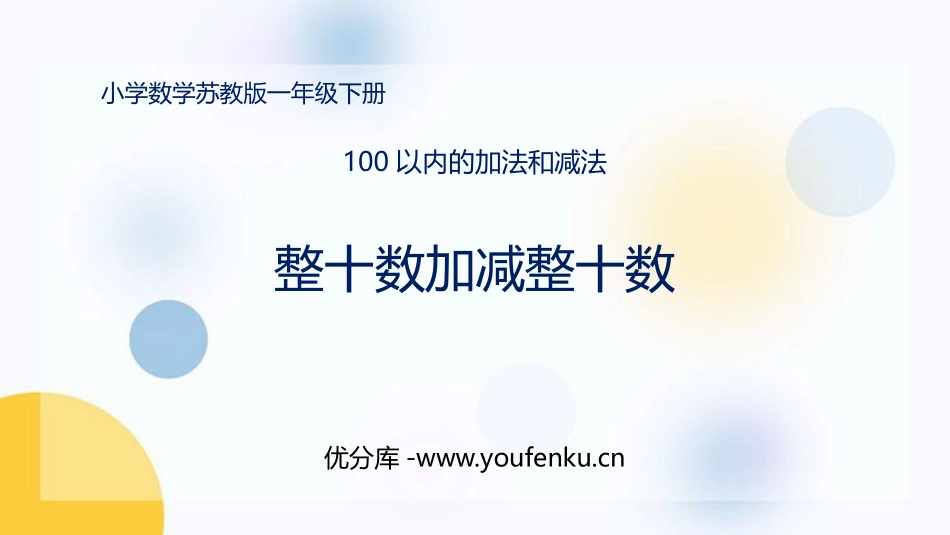 《整十数加、减整十数》100以内的加法和减法PPT免费课件_第1页