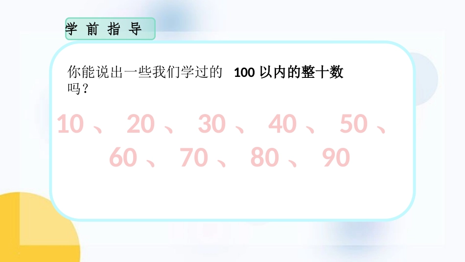《整十数加、减整十数》100以内的加法和减法PPT免费课件_第2页