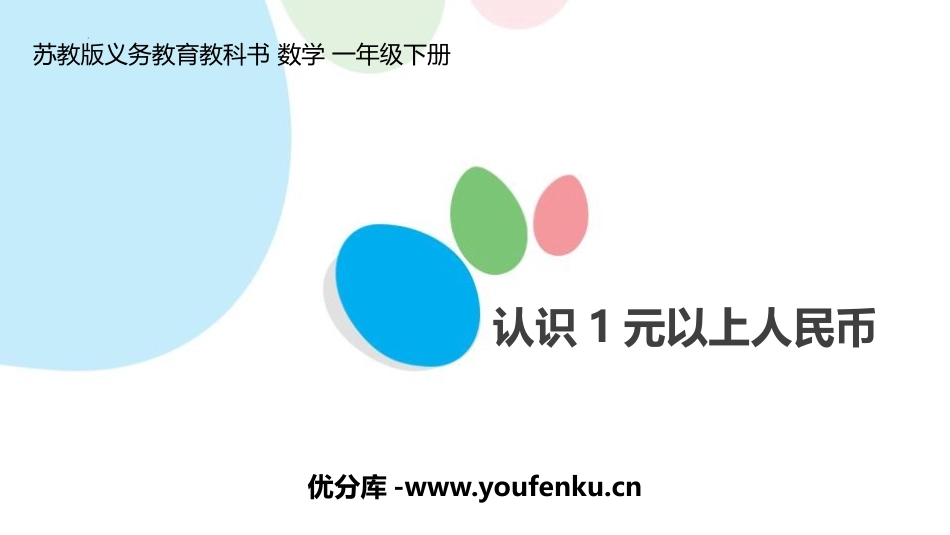 《认识1元以上人民币》元角分PPT课件[苏教版一年级数学]_第1页