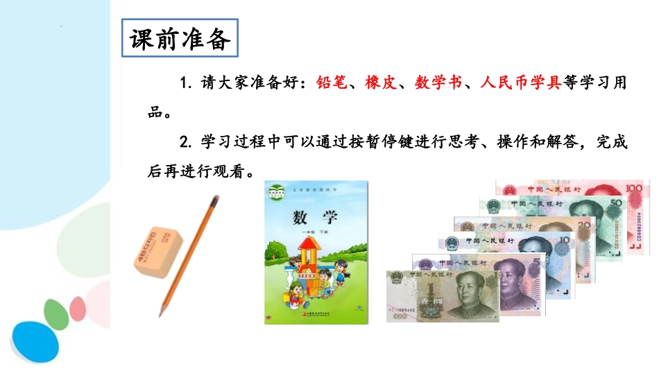 《认识1元以上人民币》元角分PPT课件[苏教版一年级数学]_第2页