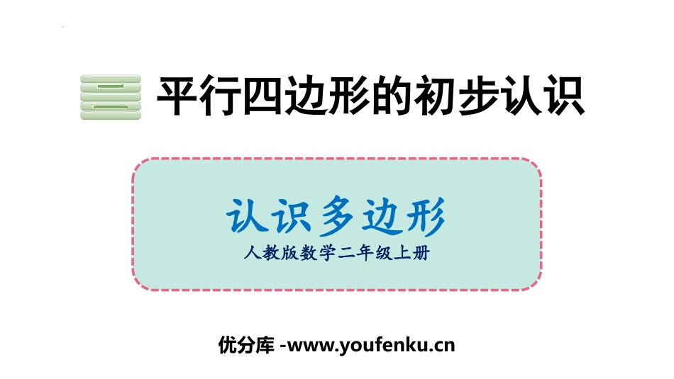 《认识多边形》平行四边形的初步认识PPT课件[苏教版二年级数学]_第1页