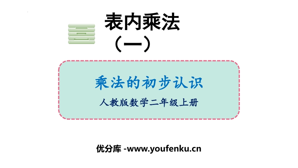 《乘法的初步认识》表内乘法PPT免费精品课件[苏教版二年级数学]_第1页