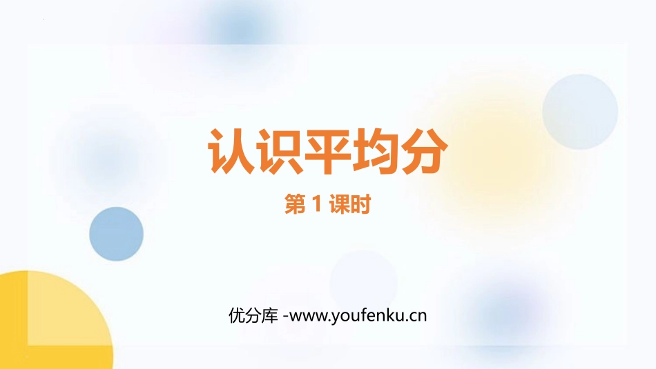 《认识平均分》表内除法PPT教学课件(第1课时)_第1页