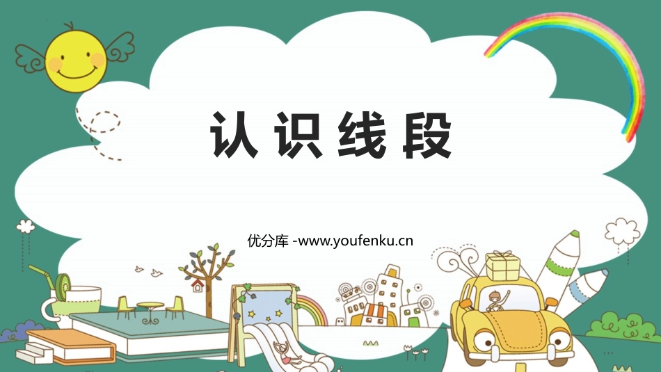 《认识线段》厘米和米PPT课件[苏教版二年级数学上册]_第1页