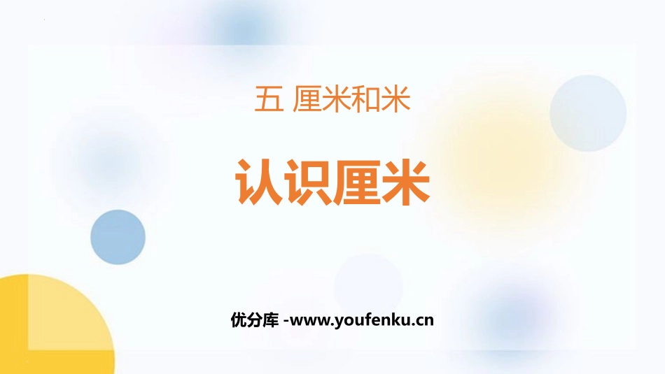 《认识厘米》厘米和米PPT免费课件[苏教版二年级数学上册]_第1页