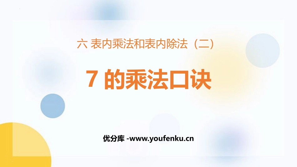 《7的乘法口诀》表内乘法和表内除法PPT课件[苏教版二年级数学]_第1页