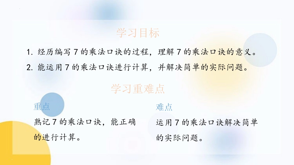 《7的乘法口诀》表内乘法和表内除法PPT课件[苏教版二年级数学]_第2页