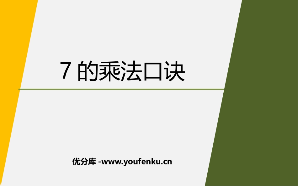 《7的乘法口诀》表内乘法和表内除法PPT课件[苏教版二年级数学]_第1页