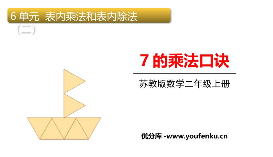 《7的乘法口诀》表内乘法和表内除法PPT精品课件_第1页