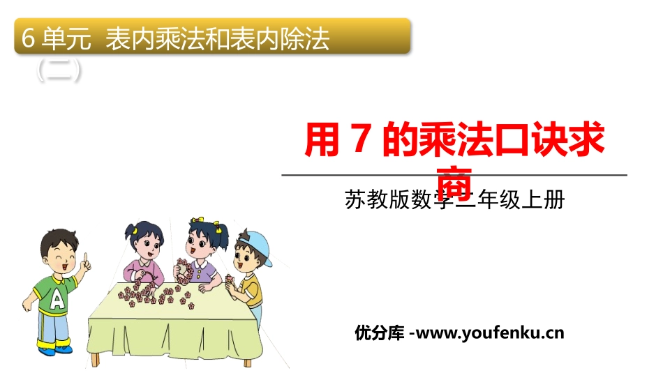 《用7的乘法口诀求商》表内乘法和表内除法PPT课件_第1页