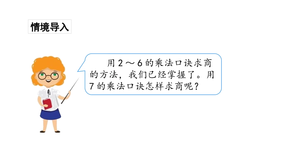 《用7的乘法口诀求商》表内乘法和表内除法PPT课件_第2页