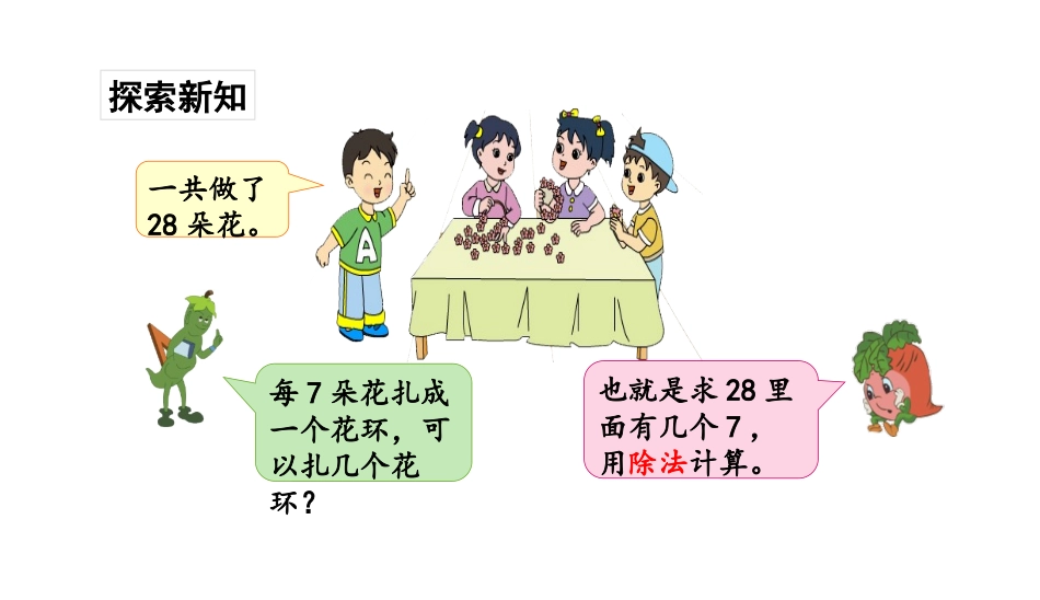 《用7的乘法口诀求商》表内乘法和表内除法PPT课件_第3页