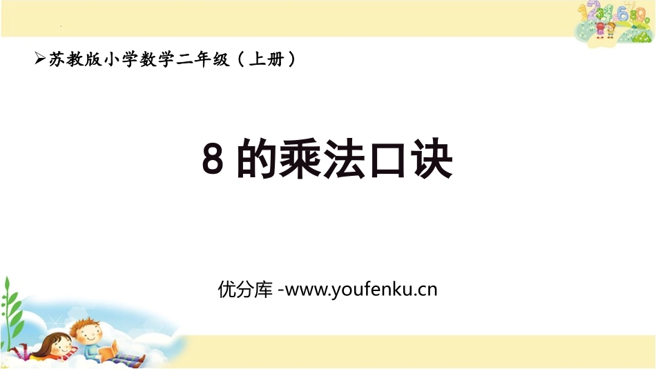 《8的乘法口诀》表内乘法和表内除法PPT免费课件_第1页