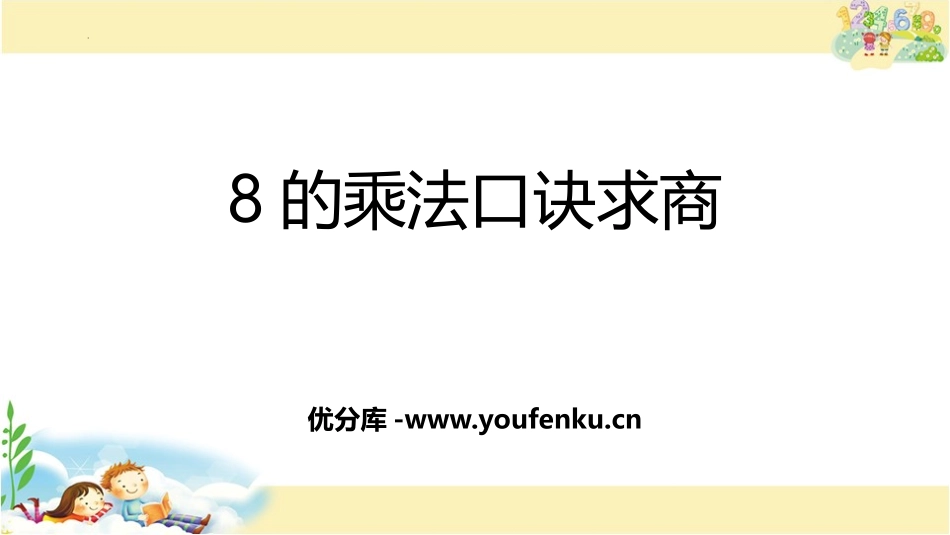 《8的乘法口诀求商》表内乘法和表内除法PPT教学课件_第1页