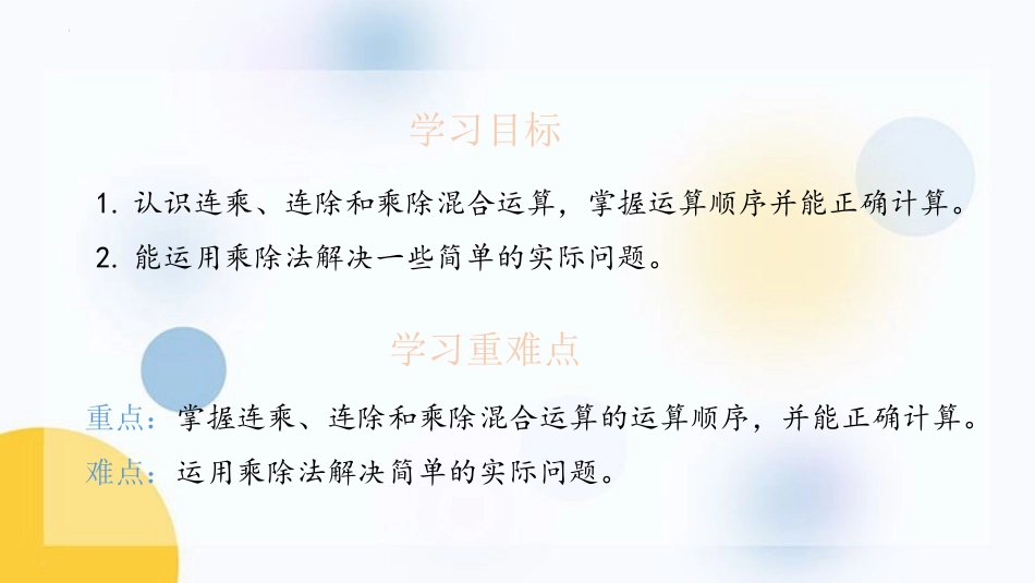 《连乘、连除、乘除混合运算》表内乘法和表内除法PPT课件_第2页