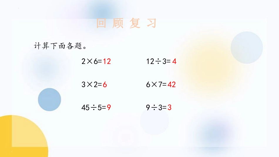 《连乘、连除、乘除混合运算》表内乘法和表内除法PPT课件_第3页