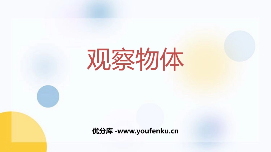 《观察物体》PPT免费教学课件[苏教版二年级数学上册]_第1页