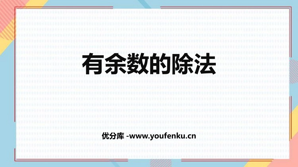 《有余数的除法》PPT免费教学课件[苏教版二年级数学下册]_第1页