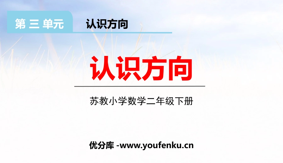 《认识方向》PPT课件[苏教版二年级数学下册]_第1页