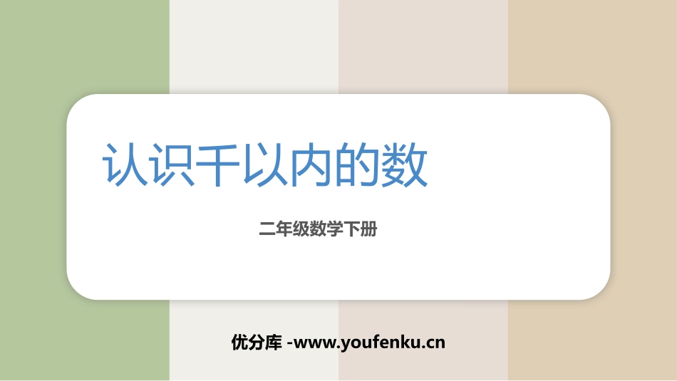 《认识千以内的数》认识万以内的数PPT课件[苏教版二年级数学]_第1页