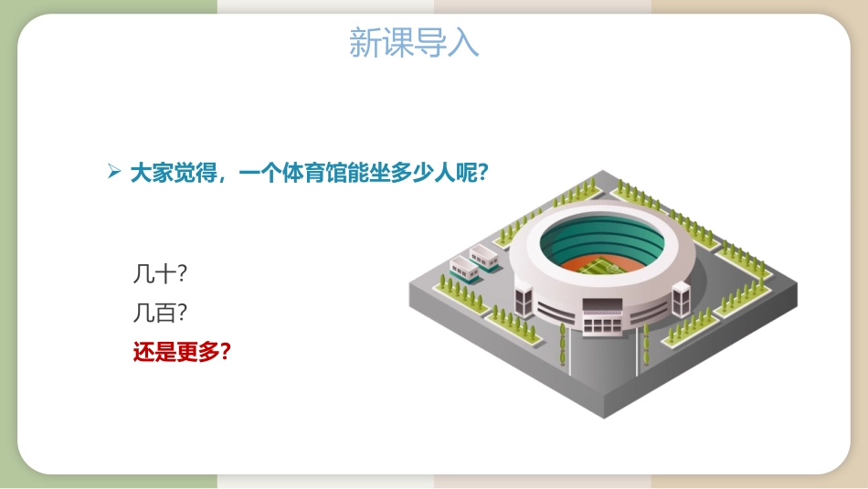 《认识千以内的数》认识万以内的数PPT课件[苏教版二年级数学]_第2页