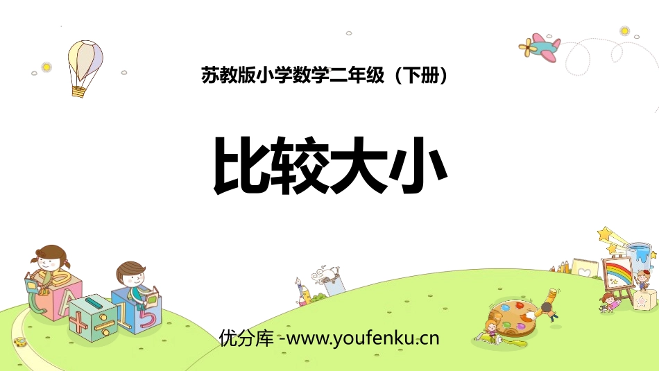 《比较大小》认识万以内的数PPT课件[苏教版二年级数学下册]_第1页