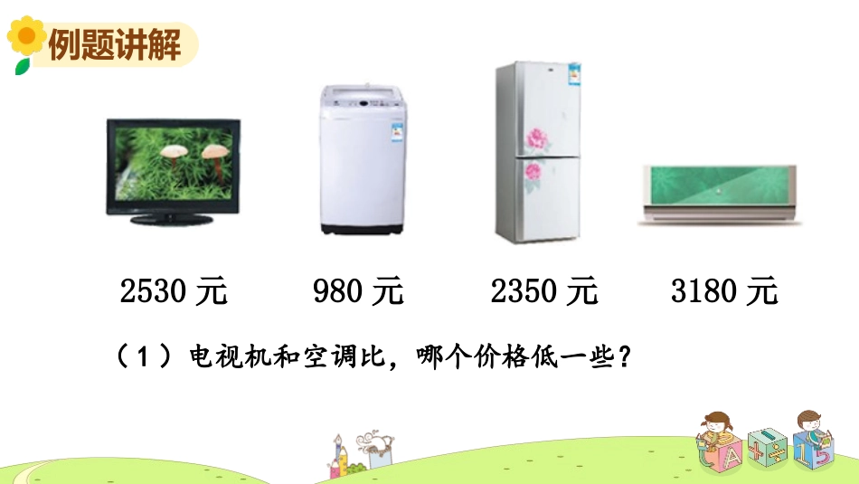 《比较大小》认识万以内的数PPT课件[苏教版二年级数学下册]_第3页