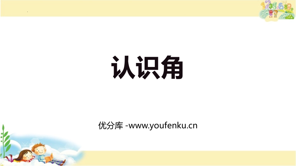 《认识角》角的初步认识PPT免费课件[苏教版二年级数学下册]_第1页