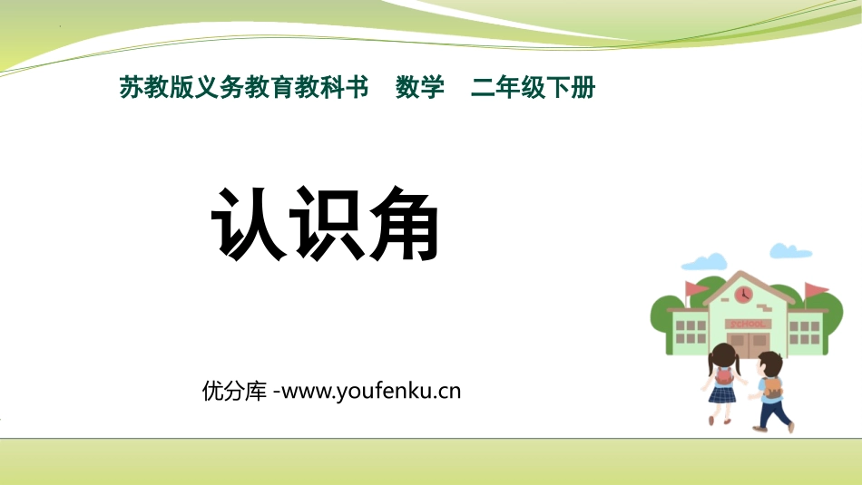 《认识角》角的初步认识PPT课件[苏教版二年级数学下册]_第1页