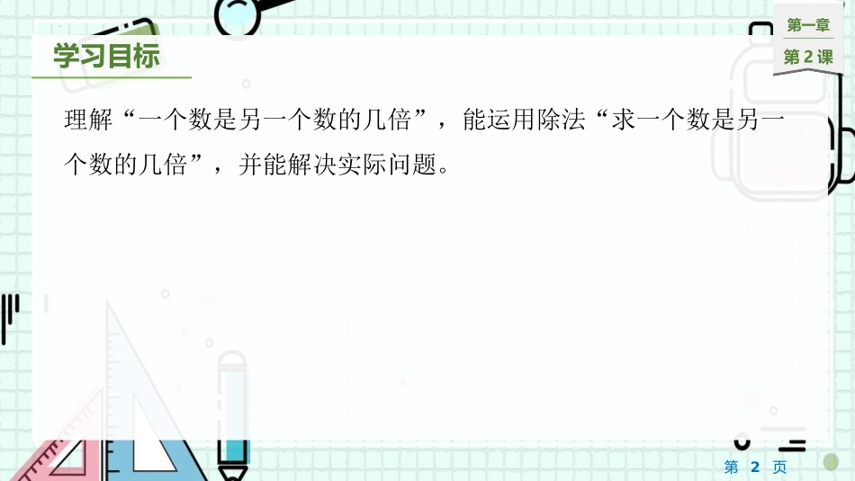 《倍的认识》两三位数乘一位数PPT免费课件[苏教版三年级数学]_第2页
