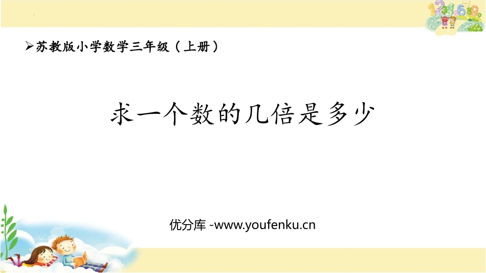 《求一个数的几倍是多少》两、三位数乘一位数PPT免费课件_第1页