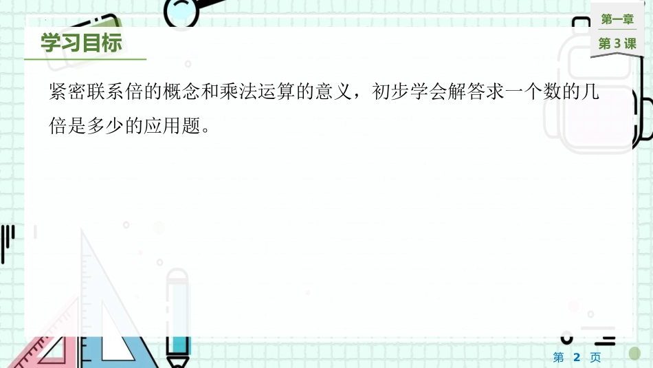 《求一个数的几倍是多少》两、三位数乘一位数PPT课件_第2页
