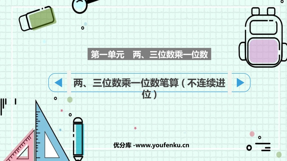 《两、三位数乘一位数笔算(不连续进位)》两、三位数乘一位数PPT课件_第1页
