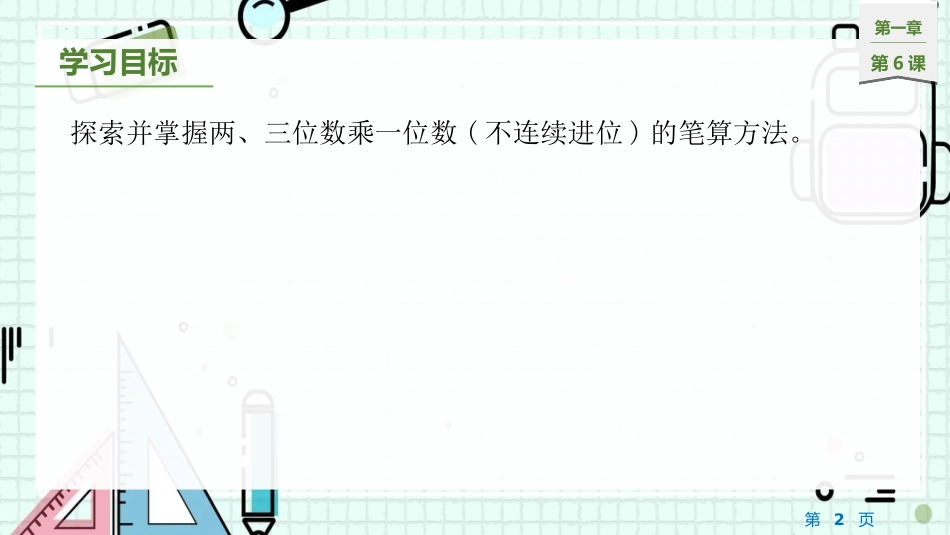 《两、三位数乘一位数笔算(不连续进位)》两、三位数乘一位数PPT课件_第2页