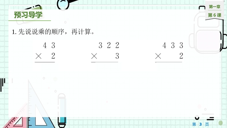 《两、三位数乘一位数笔算(不连续进位)》两、三位数乘一位数PPT课件_第3页