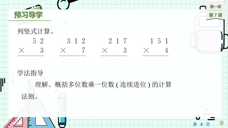 《两、三位数乘一位数笔算(连续进位)》两、三位数乘一位数PPT课件_第3页