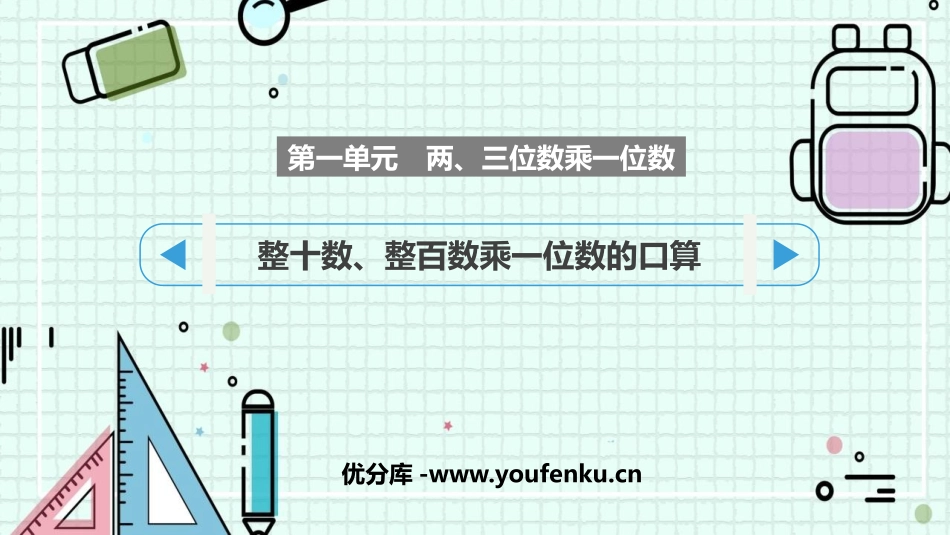 《整十数、整百数乘一位数的口算》两、三位数乘一位数PPT教学课件_第1页