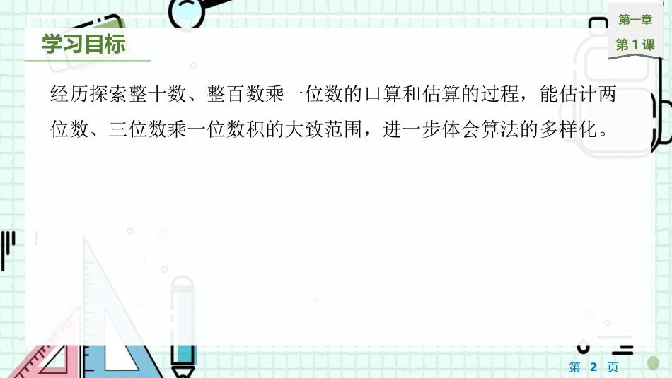 《整十数、整百数乘一位数的口算》两、三位数乘一位数PPT教学课件_第2页