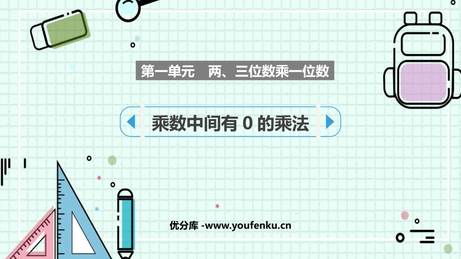 《乘法中间有0的乘法》两、三位数乘一位数PPT免费课件_第1页