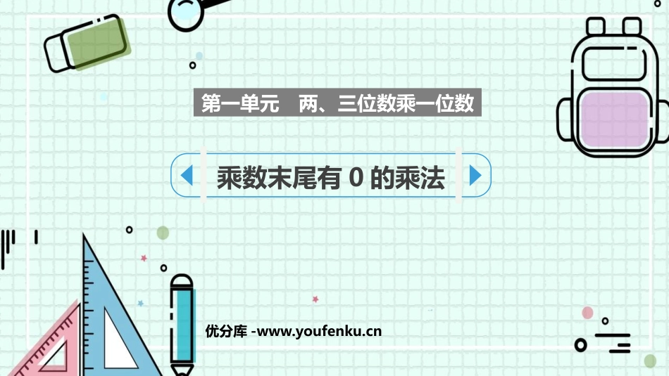 《乘数末尾有0的乘法》两、三位数乘一位数PPT免费课件_第1页