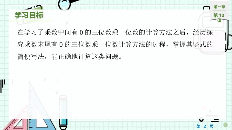 《乘数末尾有0的乘法》两、三位数乘一位数PPT免费课件_第2页