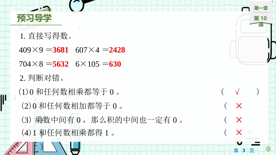 《乘数末尾有0的乘法》两、三位数乘一位数PPT免费课件_第3页