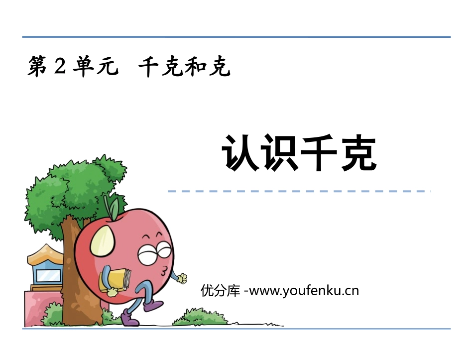 《认识千克》千克和克PPT课件[苏教版三年级数学上册]_第1页