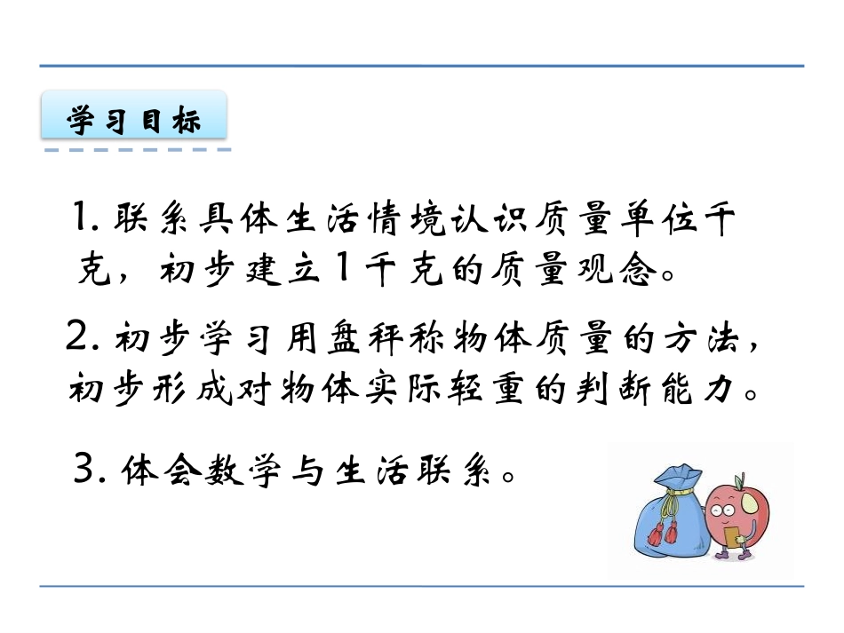 《认识千克》千克和克PPT课件[苏教版三年级数学上册]_第2页