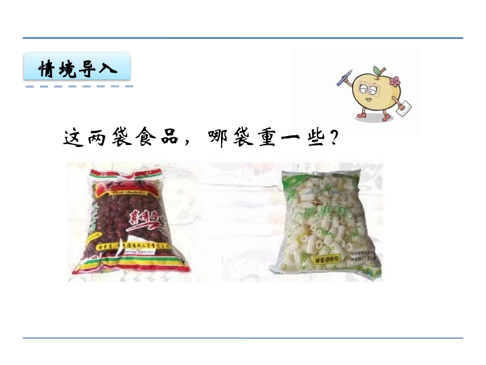 《认识千克》千克和克PPT课件[苏教版三年级数学上册]_第3页