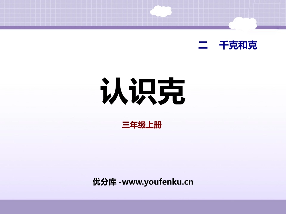 《认识克》千克和克PPT教学课件[苏教版三年级数学上册]_第1页