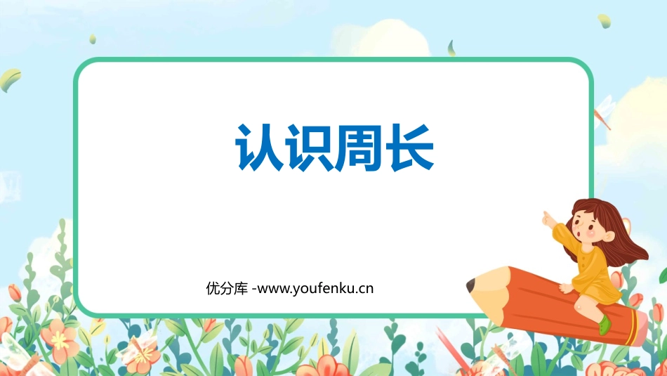 《认识周长》长方形和正方形PPT免费课件[苏教版三年级数学]_第1页