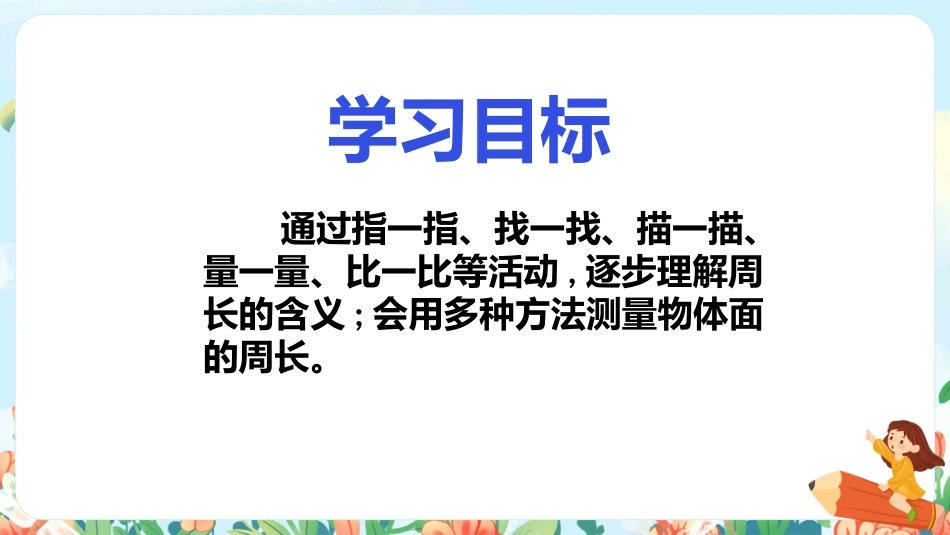 《认识周长》长方形和正方形PPT免费课件[苏教版三年级数学]_第2页